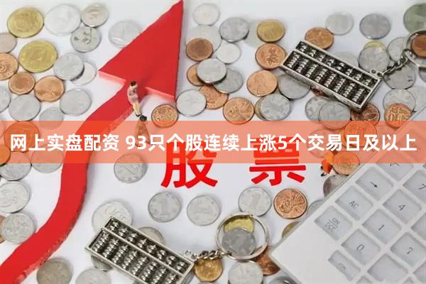 网上实盘配资 93只个股连续上涨5个交易日及以上